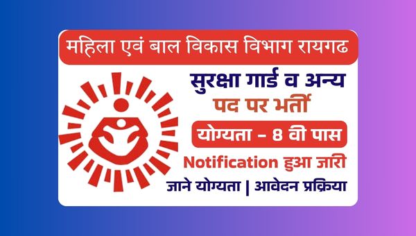 WCD Raigarh Security Guard Vacancy 2025: सिक्युरिटी गार्ड और पैरामेडिकल पर्सनल के पदों पर भर्ती