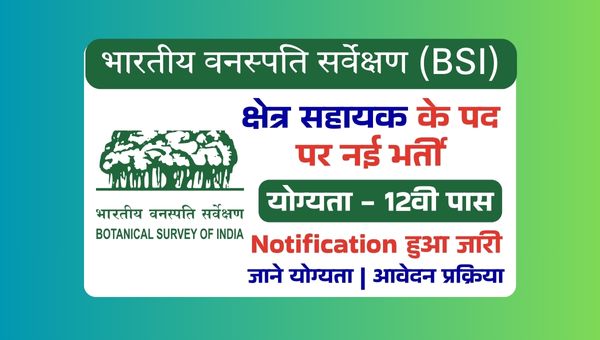 BSI Field Assistant Vacancy 2025: क्षेत्र सहायक सहित अन्य पदों पर भर्ती, 12वी पास को मौका