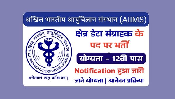 AIIMS Field Data Collector Vacancy 2025: फील्ड डाटा कलेक्टर के पदों पर भर्ती, 12वीं पास योग्यता
