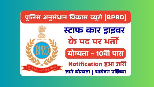 BPRD Staff Car Driver Vacancy 2025: स्टाफ कार ड्राइवर के पदों पर भर्ती, 10वीं पास योग्यता