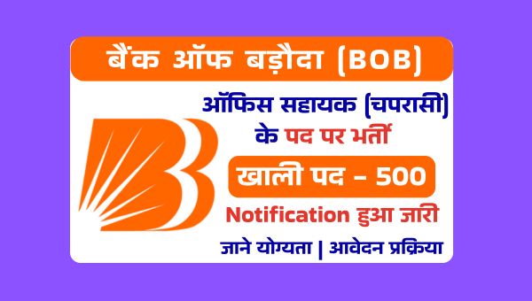 Bank Of Baroda Peon Vacancy 2025: BOB में ऑफिस सहायक के 500 पदो पर भर्ती नोटिफिकेशन जारी