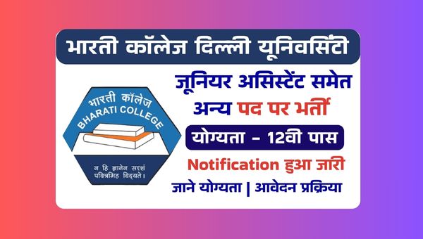 Bharati College Jr Assistant Vacancy 2025: दिल्ली यूनिवर्सिटी द्वारा निकाली गई भर्ती, 12वी पास को मौका