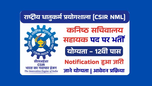 CSIR NML Vacancy 2025: कनिष्ठ सचिवालय सहायक, स्टेनोग्राफर पदों पर भर्ती, 12वी पास को मौका