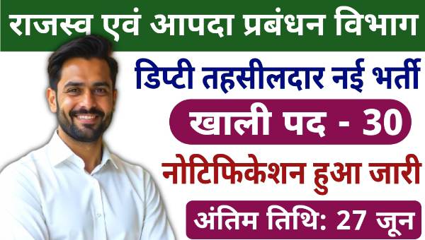 Deputy Tahsildar Vacancy 2025: डिप्टी तहसीलदार के पद पर भर्ती होने का सुनहरा मौका, आज ही करें आवेदन 