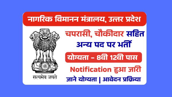 Directorate Of Civil Aviation Vacancy 2025: चपरासी, चौकीदार समेत अन्य पदो पर भर्ती, 8वी 12वी पास योग्य