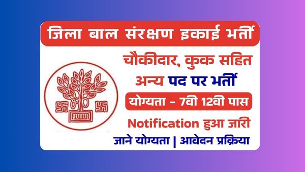 District Child Protection Unit Vacancy 2025: चौकीदार, कुक समेत अन्य पदो पर भर्ती, 7वी 12वी पास योग्य