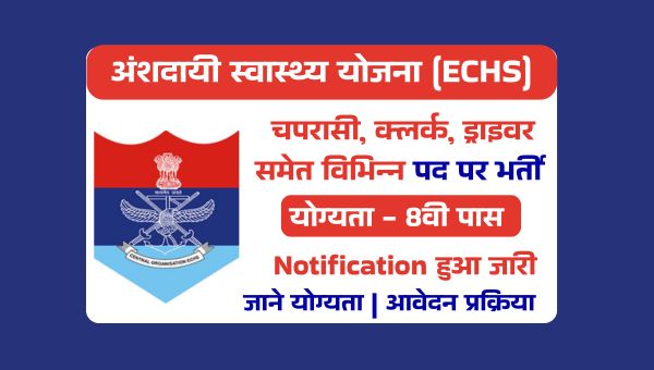 ECHS Peon New Vacancy 2025: स्वास्थ्य योजना द्वारा सरकारी नौकरी का मौका, 8वी पास योग्य