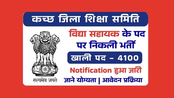 Education Committee Vidya Sahayak Vacancy 2025: शिक्षा विभाग निकली 4100 पदो पर बंपर भर्ती