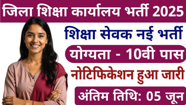 Education Office Shiksha Sevak Vacancy 2025: शिक्षा सेवक के 52 पदों पर भर्ती, 10वीं पास योग्यता