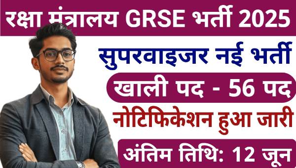 GRSE Supervisor Vacancy 2025: सुपरवाइजर समेत अन्य पदों पर निकली भर्ती, आवेदन शुरू