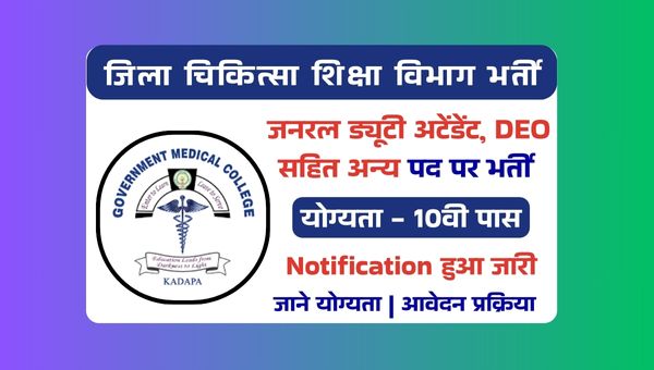General Duty Attendent Vacancy 2025: जनरल ड्यूटी अटेंडेंट, DEO समेत अन्य पदों पर भर्ती, 10वी पास योग्य