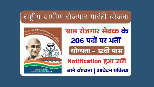 Gram Rozgar Sevak Vacancy 2025: ग्राम रोजगार सेवक के 206 पदों पर निकली भर्तियां, 12वीं पास को मौका 