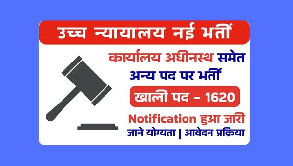 High Court Office Subordinate Vacancy 2025: हाई कोर्ट में 1620 पदो पर नौकरी का मौका, 7वी पास योग्य