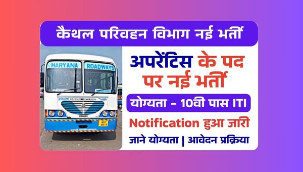 Kaithal Roadways Apprentice Vacancy 2025: अपरेंटिस के 34 पदों पर भर्ती, 10वी पास ITI होंगे योग्य