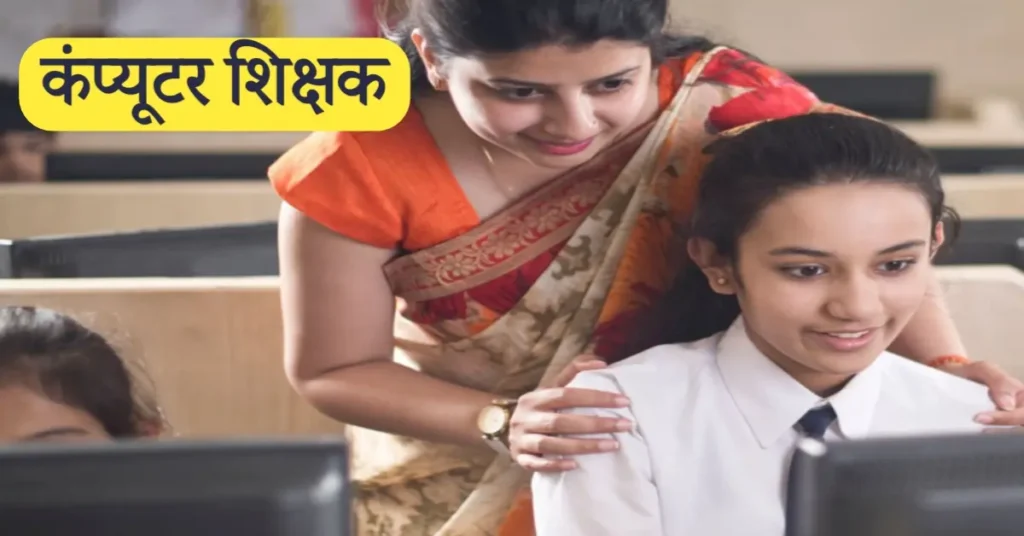MP Computer Teacher Vacancy 2025: सरकारी स्कूलों में कंप्यूटर शिक्षक के पदों पर बंपर भर्ती, जाने पूरी खबर