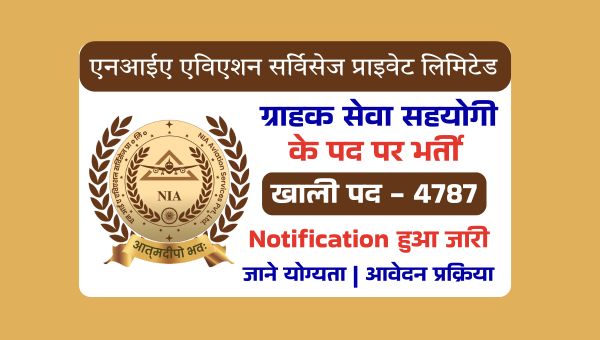 NIA CSA Vacancy 2025: NIA ने निकाली ग्राहक सेवा सहयोगी के 4787 पदो पर भर्ती, 12वी पास योग्य
