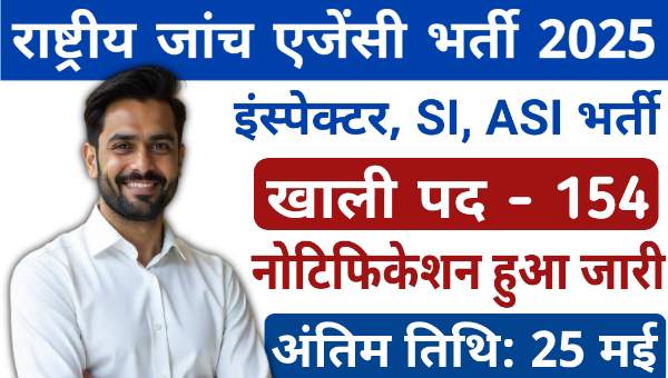 National Investigation Agency Vacancy 2025: ASI, SI, Inspector के पदो पर भर्ती नोटिफिकेशन जारी
