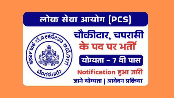 Public Service Commission Vacancy 2025 - चपरासी, चौकीदार पदो पर निकली भर्ती, 7वी पास योग्यता