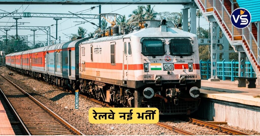 RRC Northern Railway Vacancy 2025: रेलवे में 10वीं, 12वीं पास के लिए भर्ती, जाने आवेदन प्रक्रिया