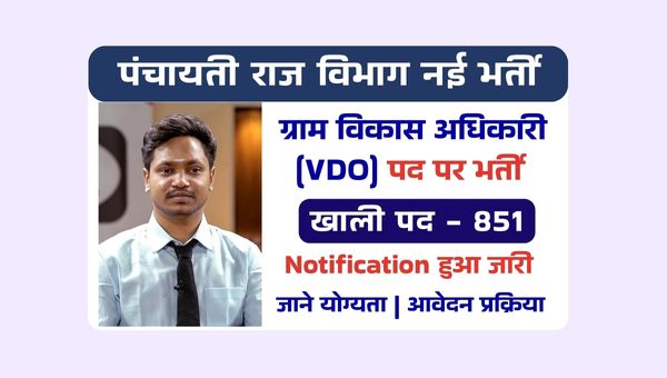 Rajasthan VDO Vacancy 2025: ग्राम विकास अधिकारी का 851 पदो पर पंचायती राज विभाग ने नोटिस किया जारी