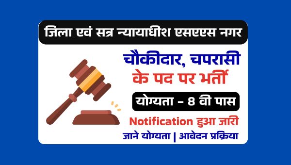 SAS Nagar Peon Vacancy 2025: चौकीदार के पदों पर भर्ती 8वीं पास करें आवेदन, सैलरी 18,000 रू