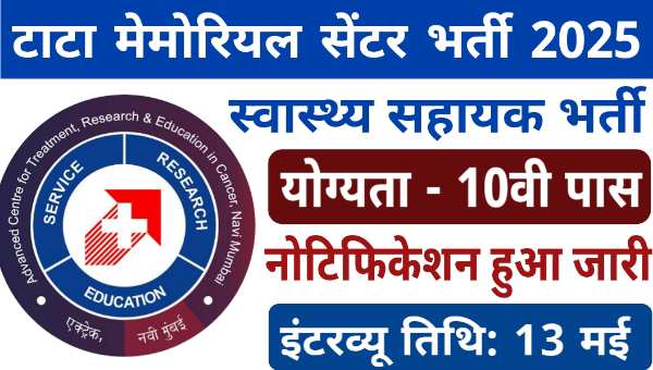 Tata Memorial Health Assistant Vacancy 2025: हेल्थ असिस्टेंट के पद पर 10वी पास बिना परीक्षा सीधी भर्ती