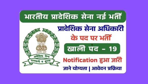 Territorial Army Officer Vacancy 2025: भारतीय सेना में अधिकारी बनने का सुनहरा मौका, इस दिन से आवेदन शुरू 